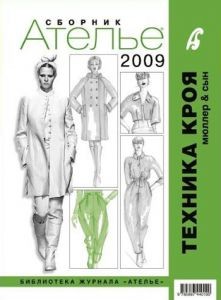 Сборник "Ателье 2009" Техника кроя